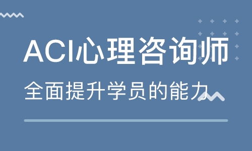 重慶ACI心理咨詢師遠程應試沖刺班 專業(yè)輔導，助您成功取證